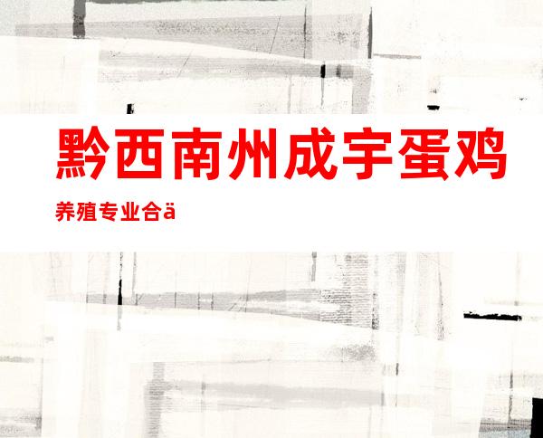 黔西南州成宇蛋鸡养殖专业合作社